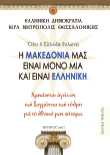 Η Μακεδονία είναι μόνο μια και είναι Ελληνική